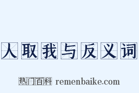 人取我与反义词是什么意思的图片